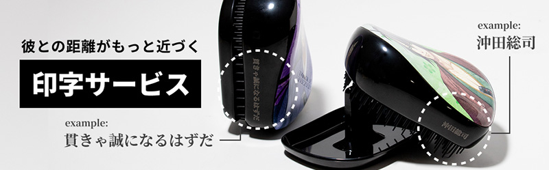 コンパクトスタイラー 彼タングル 薄桜鬼 真改 | 絡まない魔法の