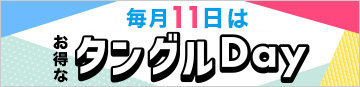 タングルDAY