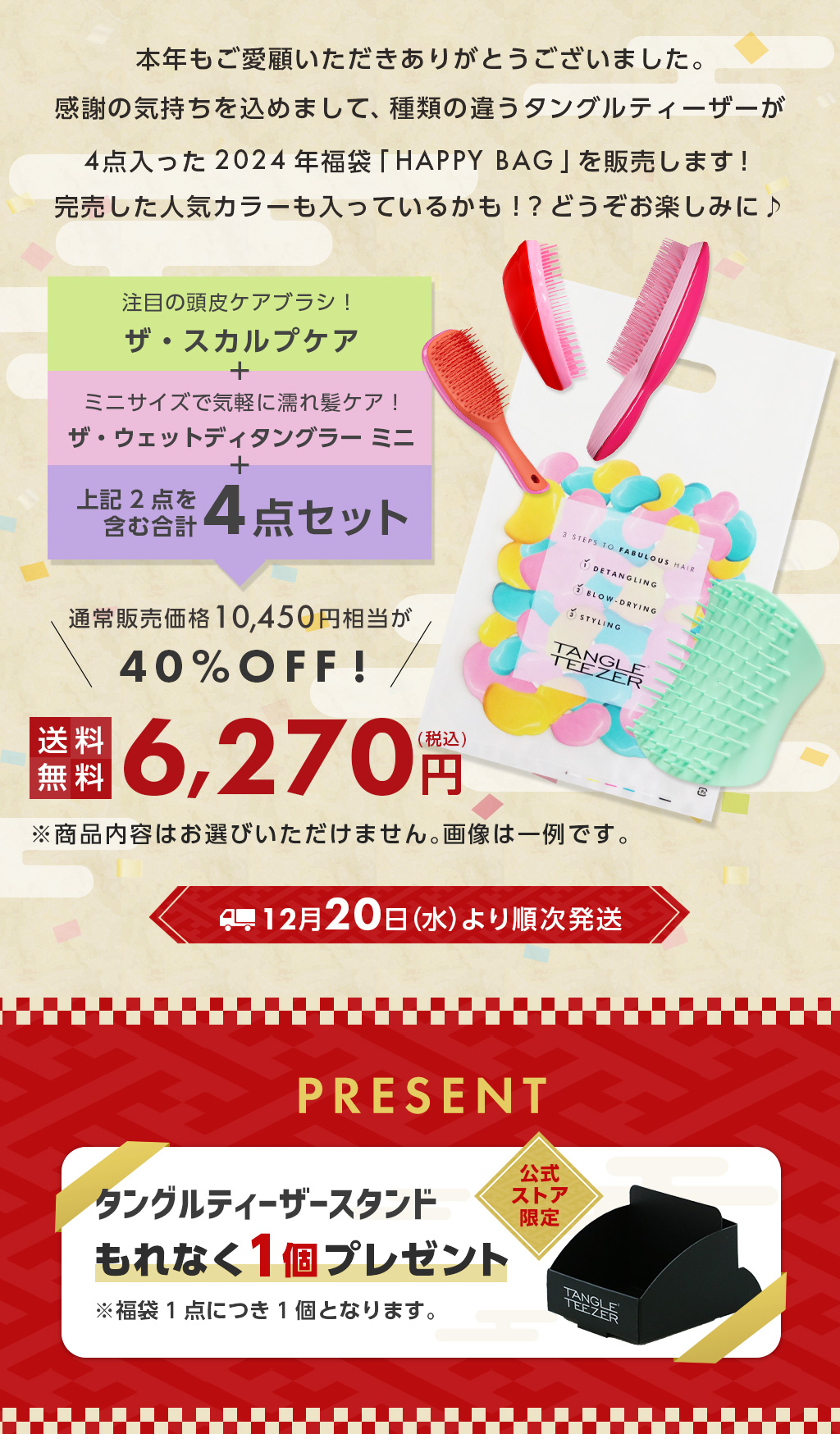 GIFT & SET [完売しました]福袋 2024 HAPPY BAG 数量限定 (配送日時