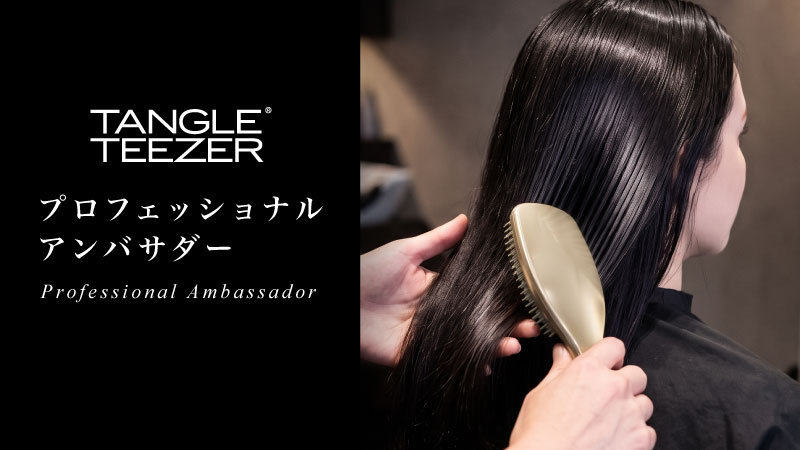 タングルティーザー プロフェッショナルアンバサダー
