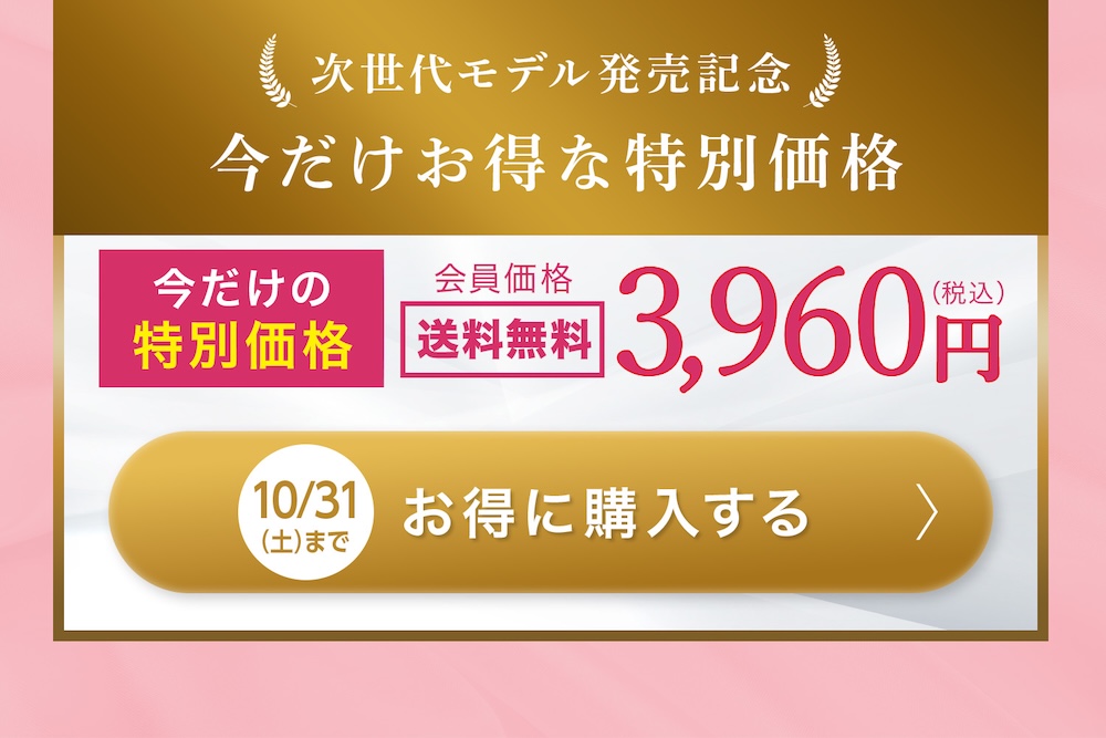 発売記念 今だけお得な特別価格 会員価格 送料無料 3,960円(税込)