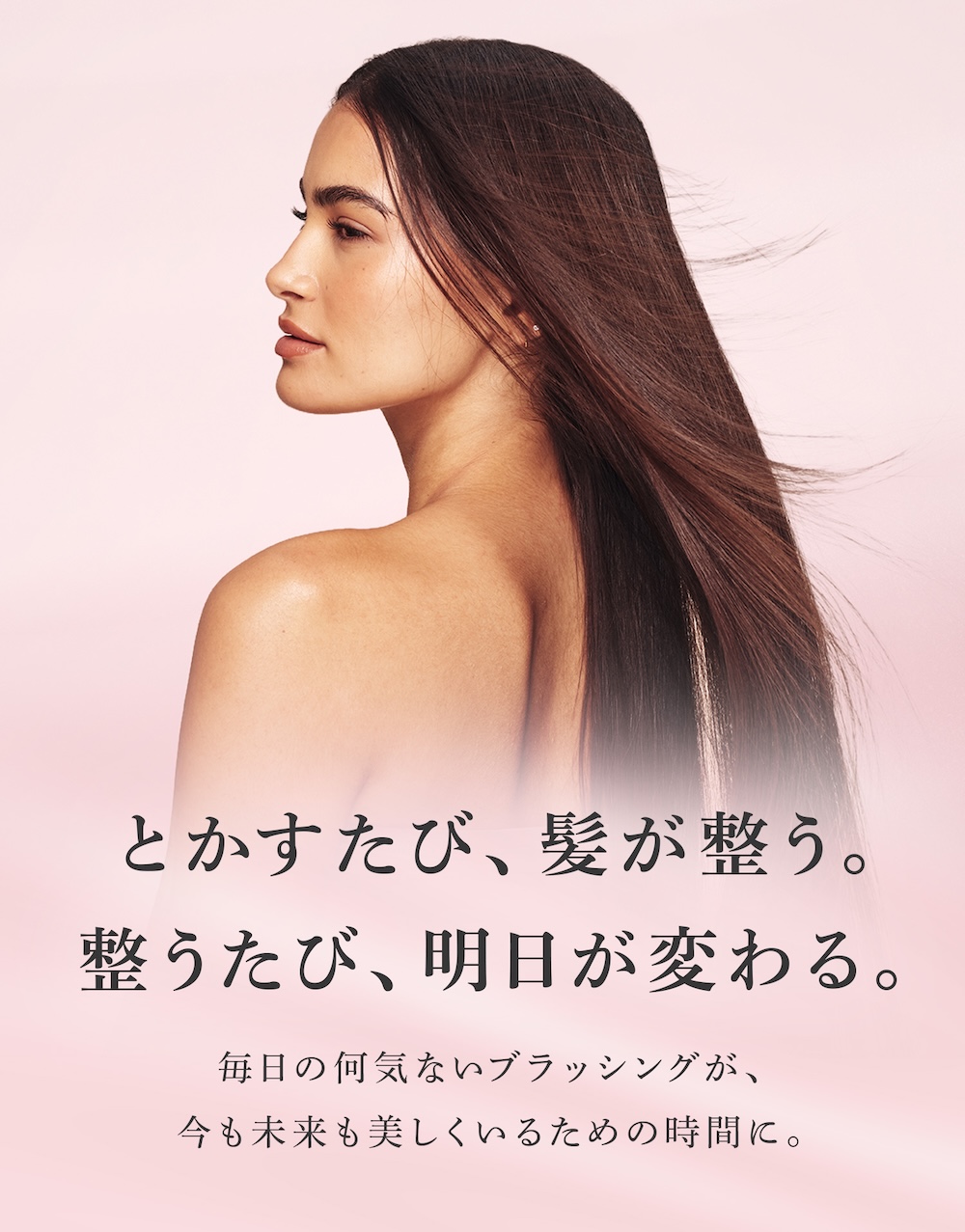 とかすたび、髪が整う。整うたび、明日が変わる。
