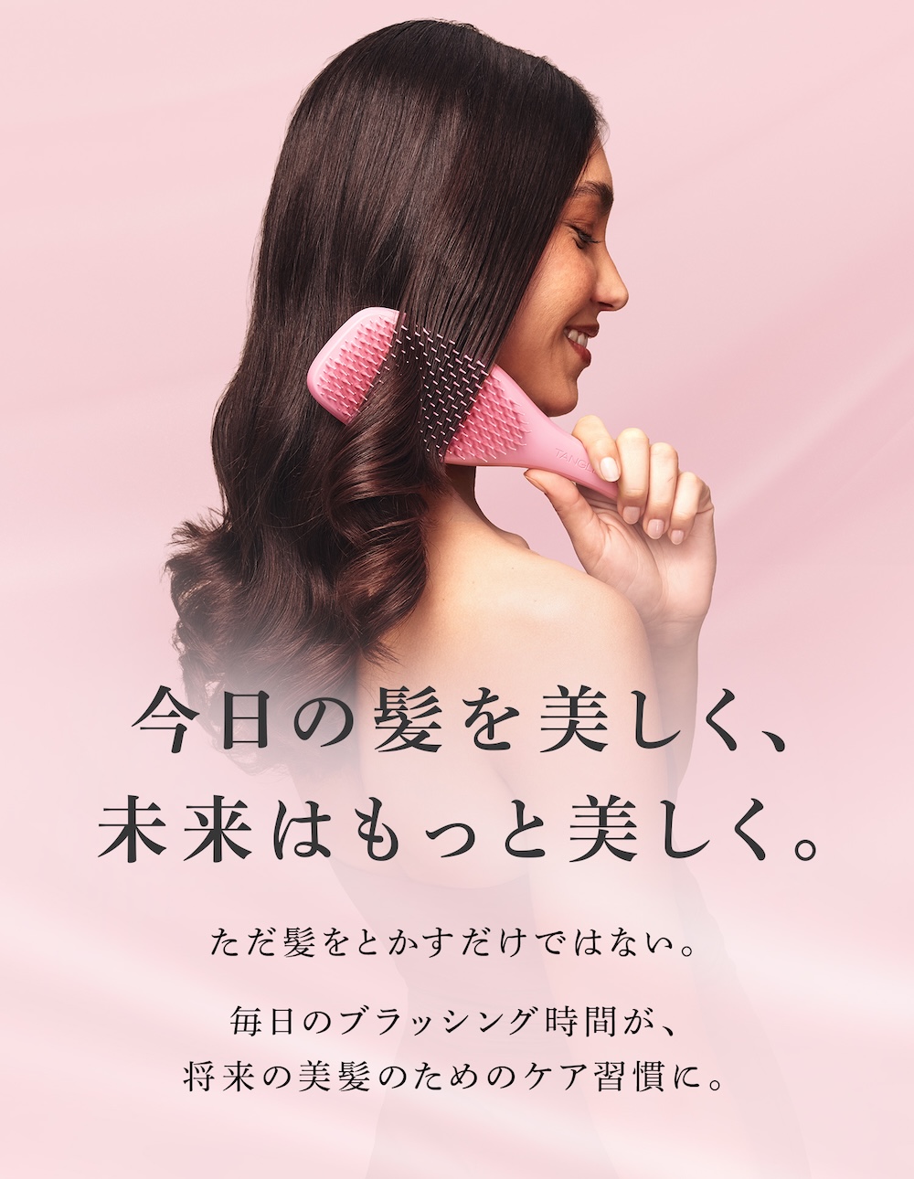 今日の髪を美しく、未来はもっと美しく。