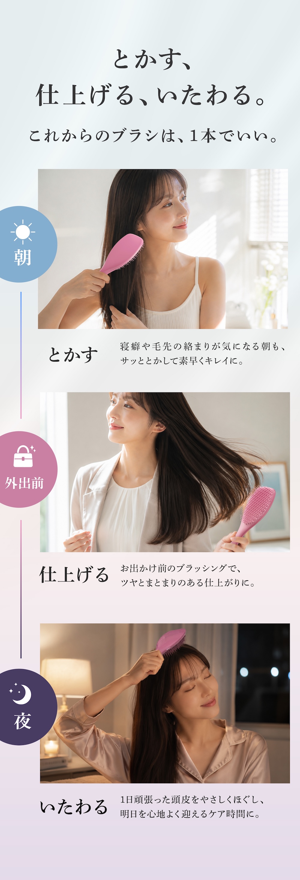 とかす、仕上げる、いたわる。これからのブラシは、1本でいい。