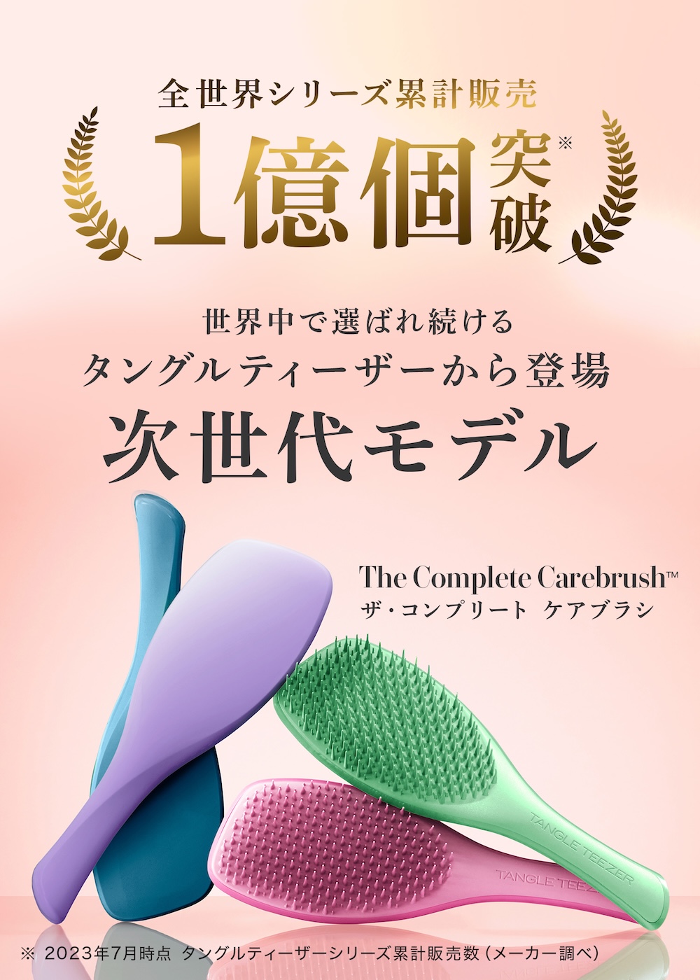 全世界シリーズ累計販売1億個突破 タングルティーザーから登場する次世代モデル