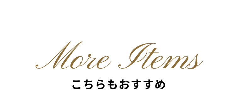 こちらもおすすめ