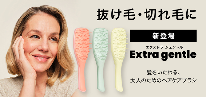 エクストラ ジェントル