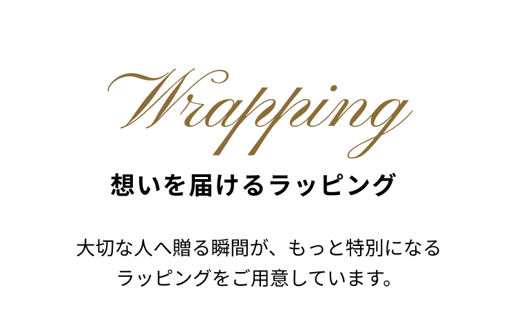 想いを届けるラッピング
