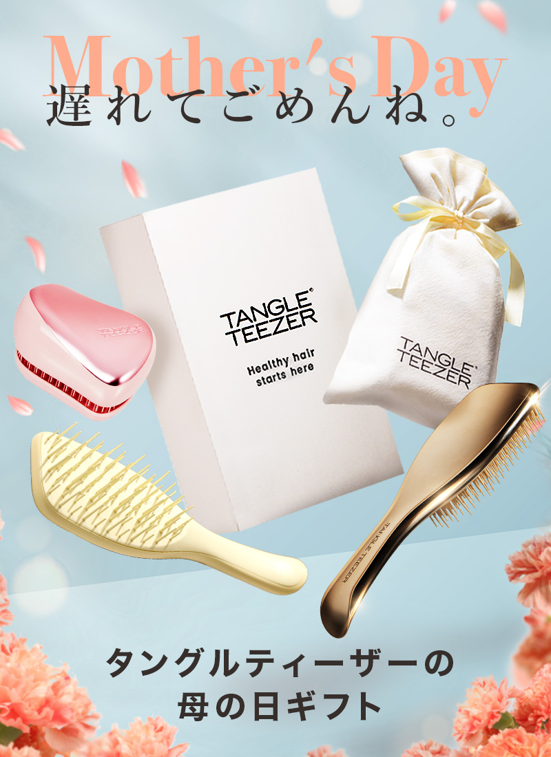 タングルティーザーの母の日ギフト