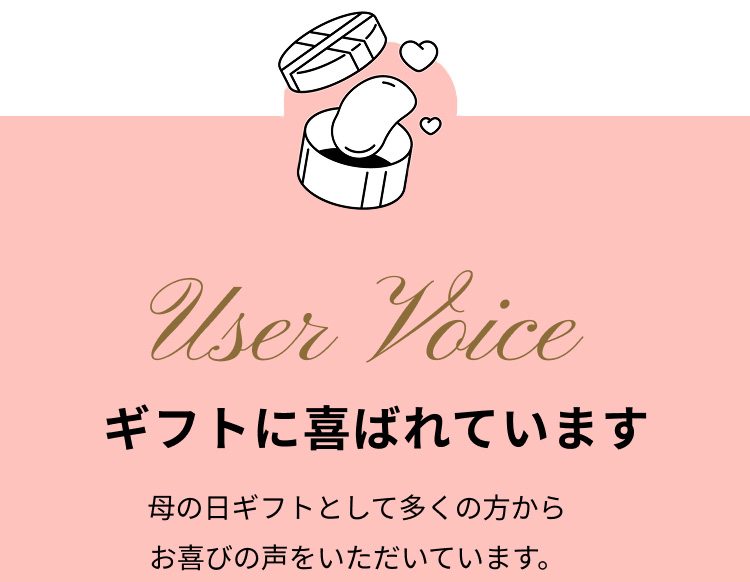 ギフトに喜ばれています。母の日ギフトとして多くの方からお喜びの声をいただいています。