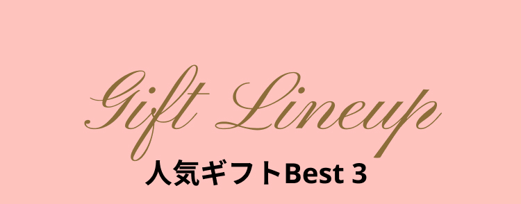 人気ギフトBest 3