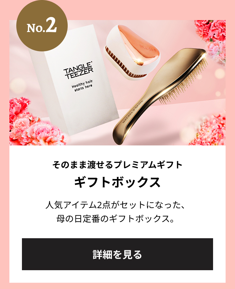 ナンバー2 そのまま渡せるプレミアムギフト ギフトボックス 人気アイテム2点がセットになった、母の日定番のギフトボックス。