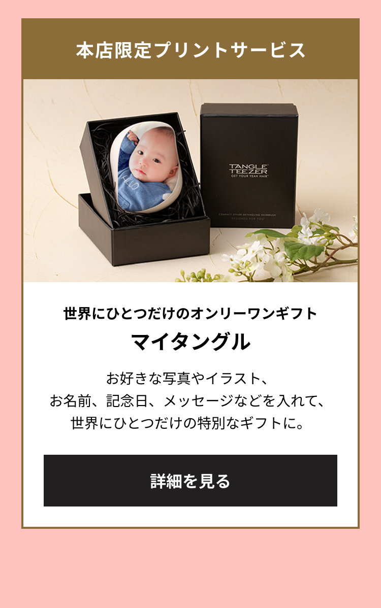 本店限定プリントサービス 世界にひとつだけのオンリーワンギフト マイタングル お好きな写真やイラスト、お名前、記念日、メッセージなどを入れて、世界にひとつだけの特別なギフトに。