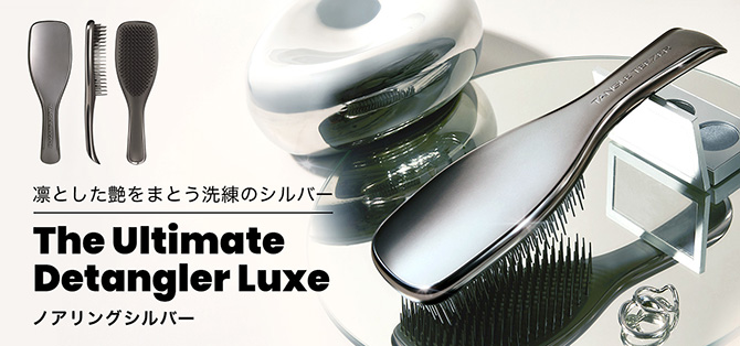 ザ・アルティメットディタングラー Luxe ノアリングシルバー
