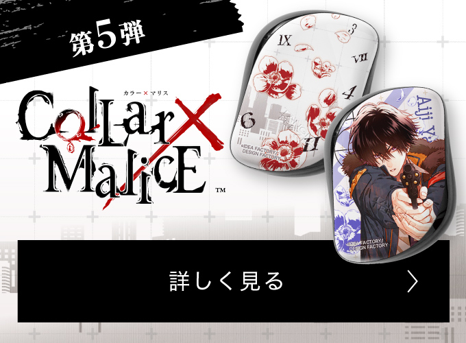 第5弾 Collar×Malice 詳しく見る