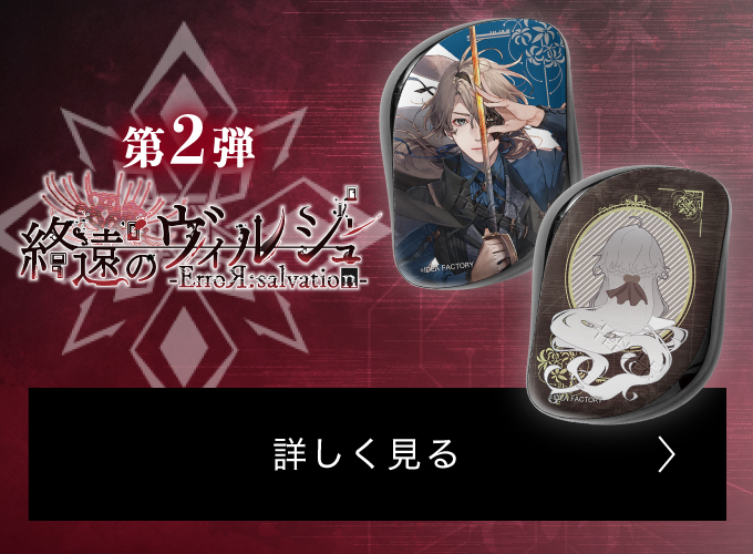 第2弾 OVER REQUIEMZ 詳しく見る