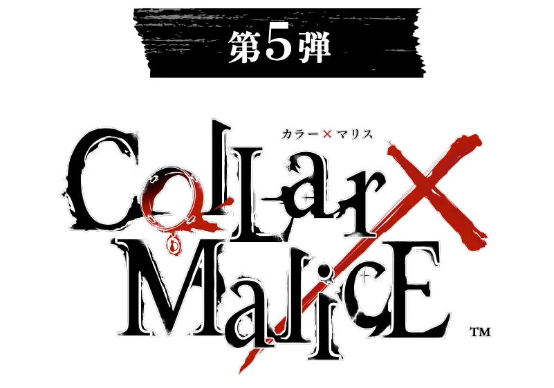 第5弾 Collar×Malice