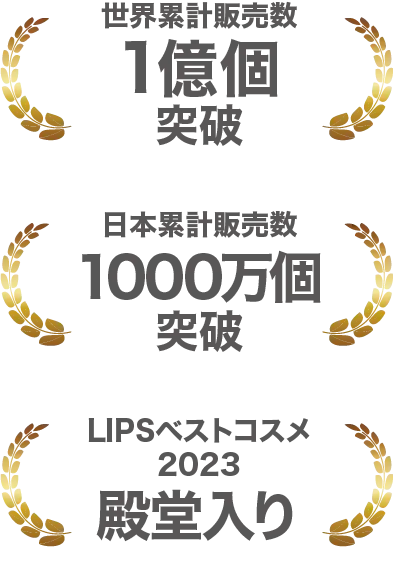 世界累計販売数1億個突破　日本累計販売数1000万個突破　LIPSベストコスメ2023殿堂入り