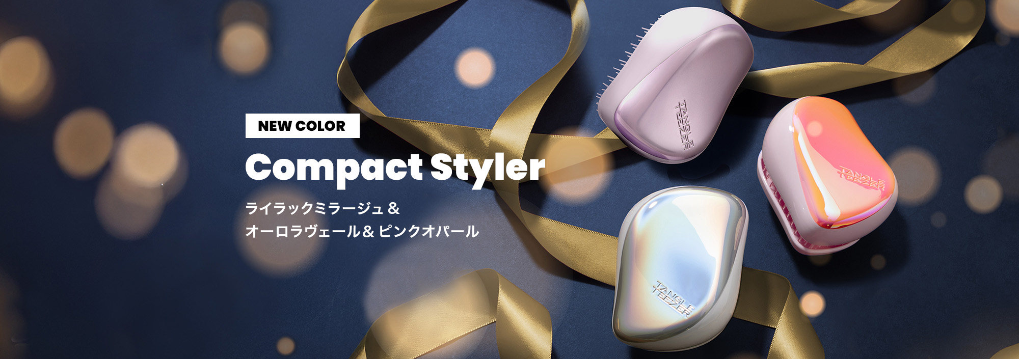 コンパクトスタイラー「ライラックミラージュ」「オーロラヴェール」「ピンクオパール」
