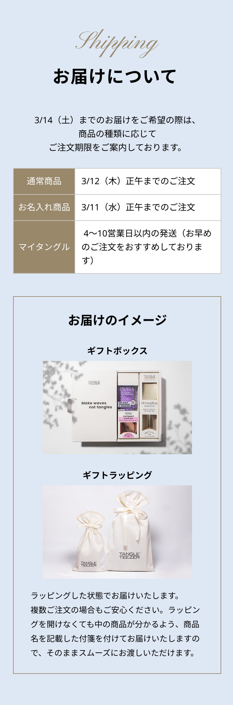 お届けについて
                        3/14（土）までのお届けをご希望の際は、商品の種類に応じてご注文期限をご案内しております。