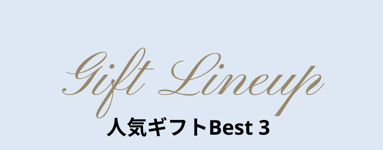 人気ギフトBest 3