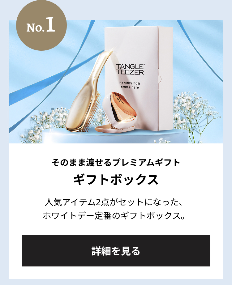 ナンバー1 そのまま渡せるプレミアムギフト ギフトボックス 人気アイテム2点がセットになった、ホワイトデー定番のギフトボックス。