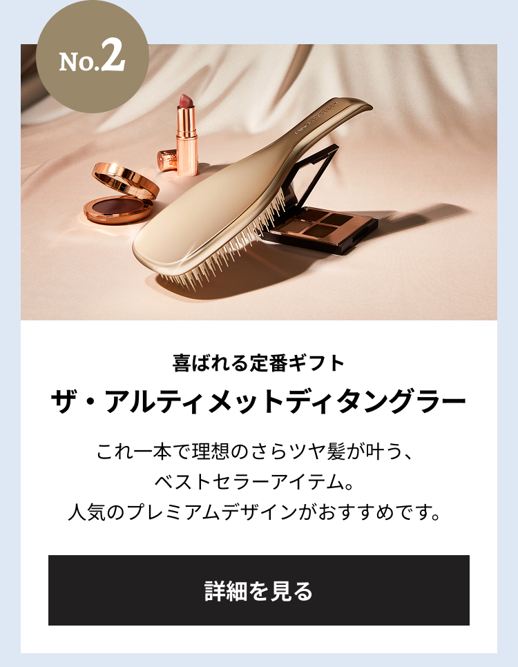 ナンバー2 喜ばれる定番ギフト ザ・アルティメットディタングラー これ一本で理想のさらツヤ髪が叶う、ベストセラーアイテム。人気のプレミアムデザインがおすすめです。