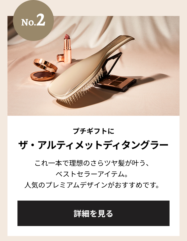 ナンバー2 プチギフトに ザ・アルティメットディタングラー これ一本で理想のさらツヤ髪が叶う、ベストセラーアイテム。人気のプレミアムデザインがおすすめです。