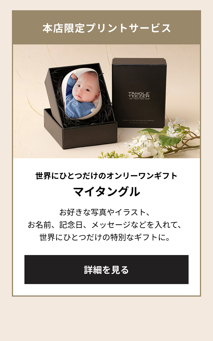 驚かせたいならコレ！ 世界にひとつだけのオンリーワンギフト マイタングル お好きな写真やイラスト、お名前、記念日、メッセージなどを入れて、世界にひとつだけの特別なギフトに。