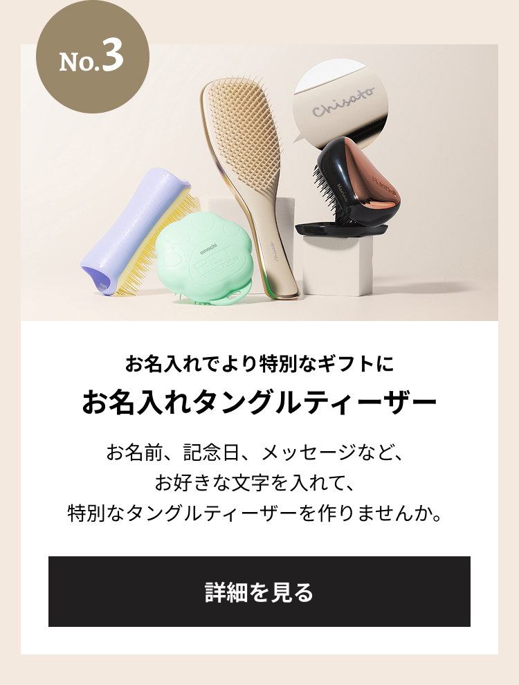 ナンバー3 お名入れでより特別なギフトに お名入れタングルティーザー お名前、記念日、メッセージなど、お好きな文字を入れて、特別なタングルティーザーを作りませんか。