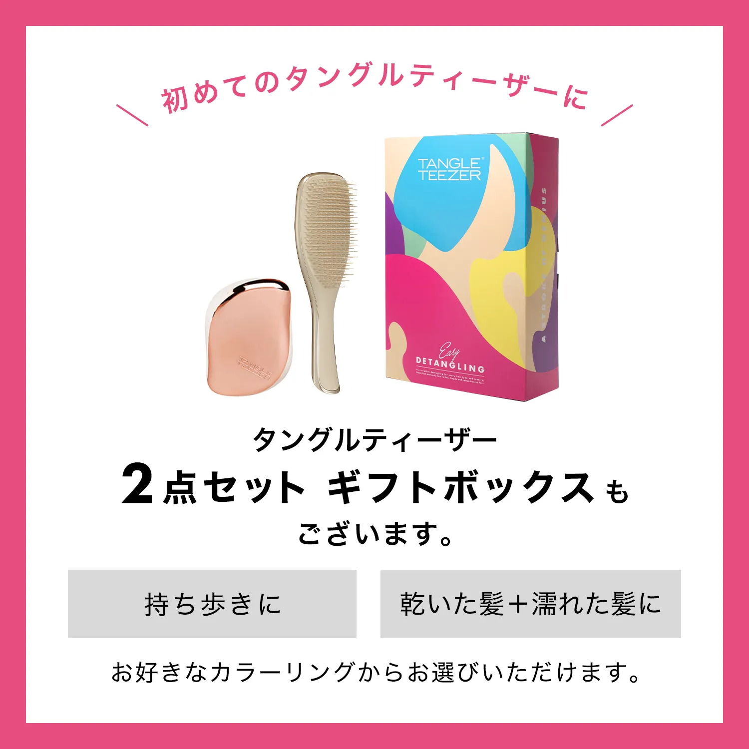 タングルティーザー ギフトボック付き 3点セット | 絡まない魔法のヘアブラシ タングルティーザー